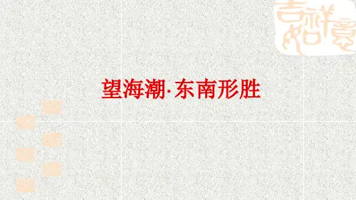 人教版语文必修4 《望海潮》课件(共41张PPT)