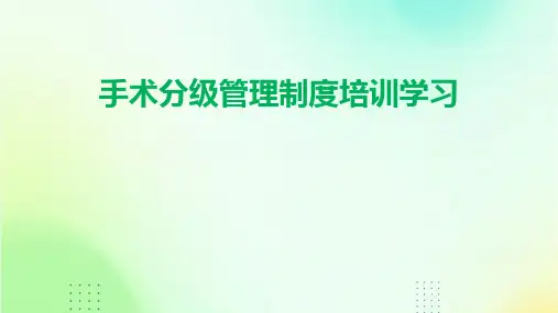 手术分级管理制度培训学习
