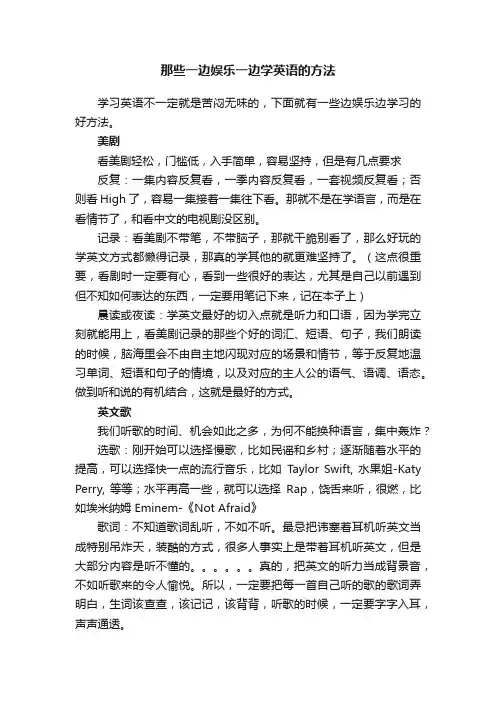 那些一边娱乐一边学英语的方法