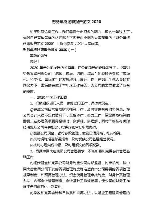 财务年终述职报告范文2020