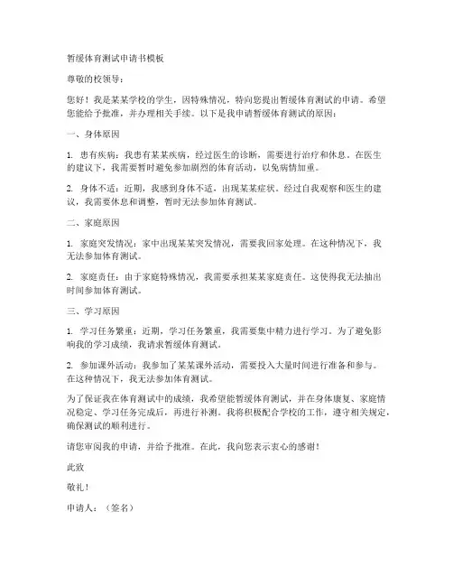暂缓体育测试申请书模板