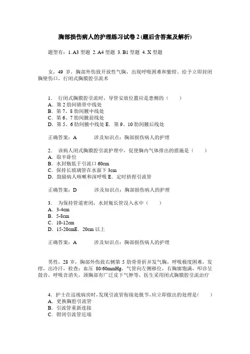 胸部损伤病人的护理练习试卷2(题后含答案及解析)
