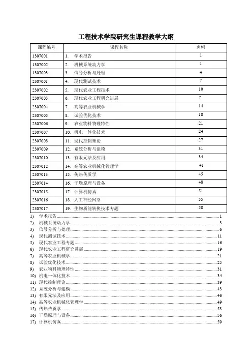 华中农业大学研究生课程教学大纲
