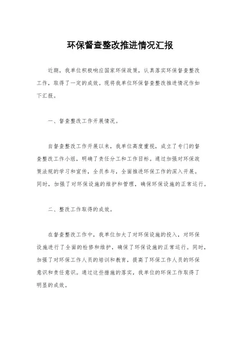 环保督查整改推进情况汇报
