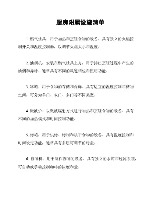 厨房附属设施清单