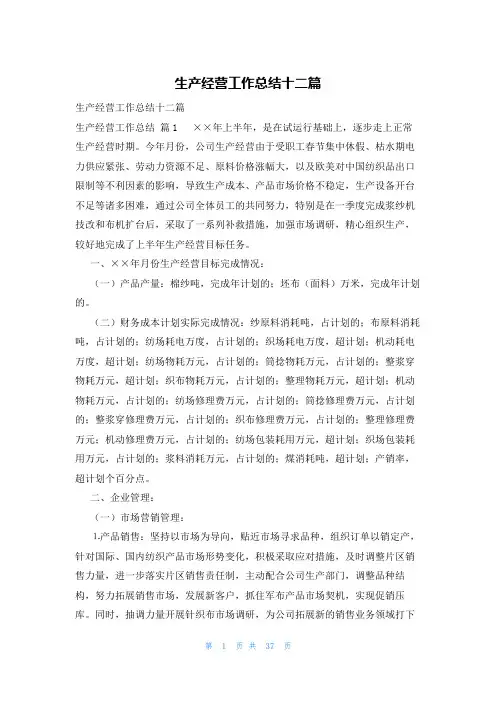 生产经营工作总结十二篇