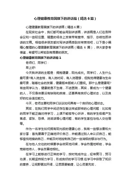 心理健康教育国旗下的讲话稿（精选6篇）