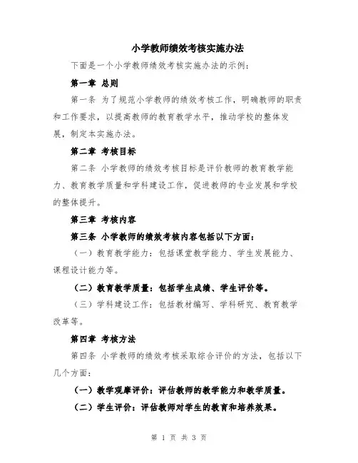 小学教师绩效考核实施办法