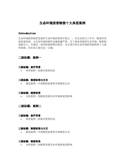 生态环境损害赔偿十大典型案例
