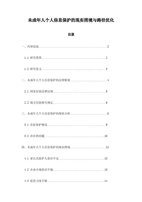 未成年人个人信息保护的现实困境与路径优化
