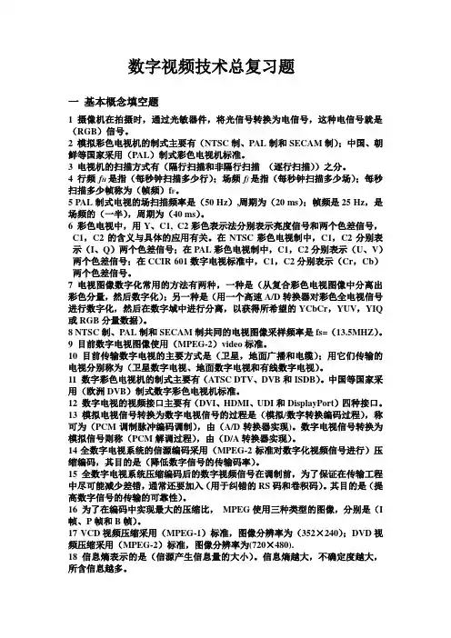 数字视频技术总复习题