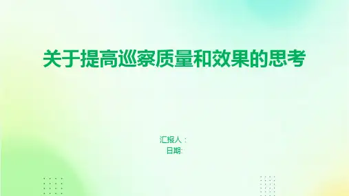 关于提高巡察质量和效果的思考