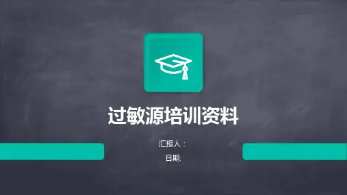 过敏源培训资料