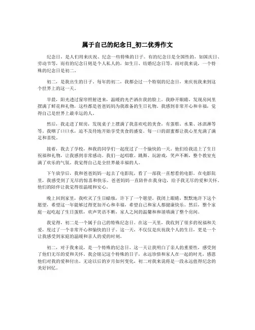 属于自己的纪念日_初二优秀作文