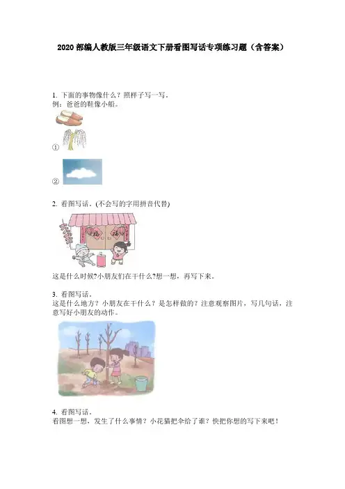 2020部编人教版三年级语文下册看图写话专项练习题(含答案)