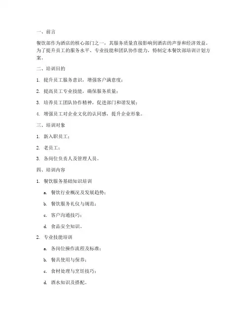 餐饮部培训计划方案大纲