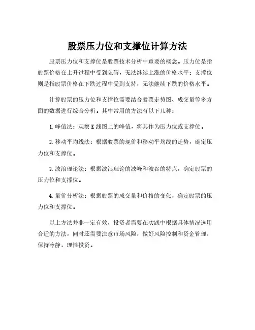 股票压力位和支撑位计算方法