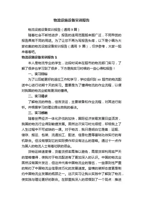 物流设施设备实训报告（通用9篇）