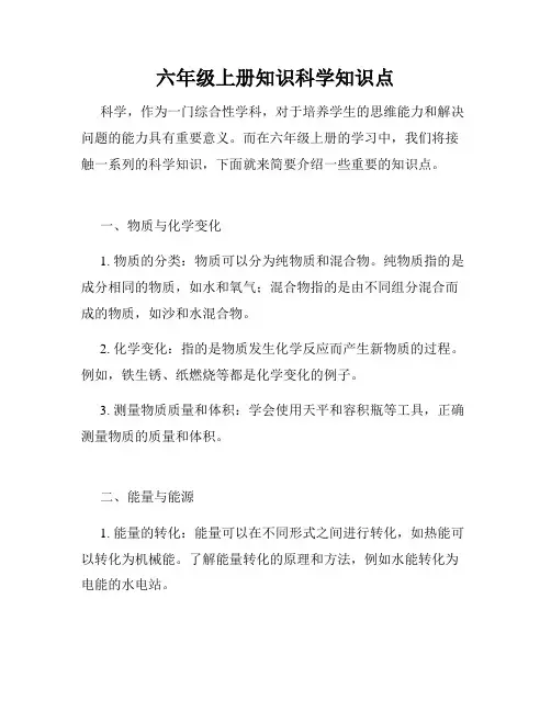 六年级上册知识科学知识点