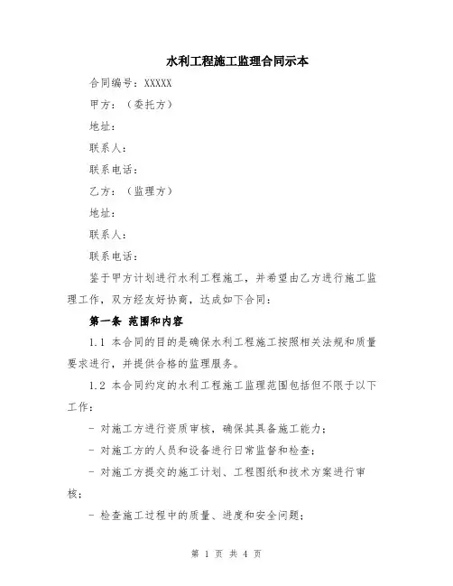 水利工程施工监理合同示本