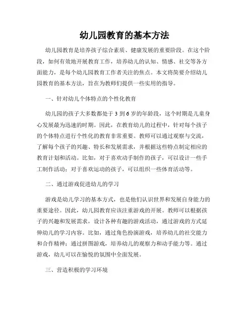 幼儿园教育的基本方法