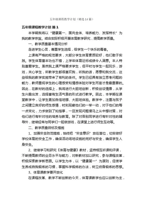 五年级课程教学计划（精选14篇）