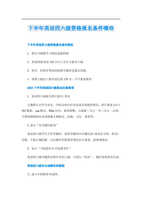 下半年英语四六级资格报名条件哪些