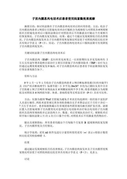 子宫内膜息肉电切术后患者使用妈富隆效果观察