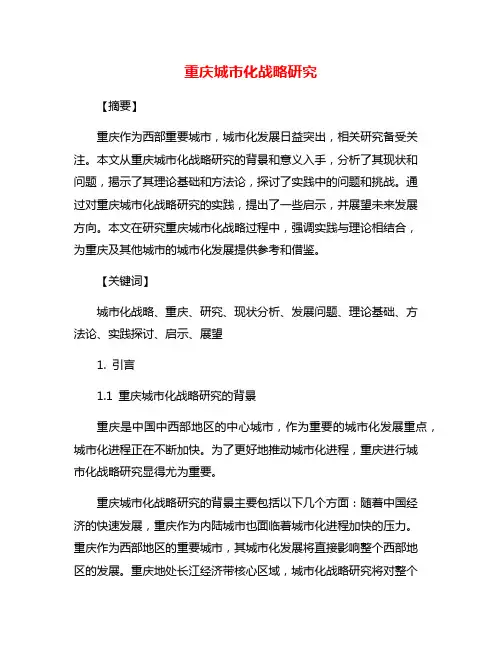 重庆城市化战略研究