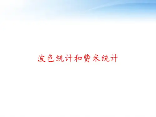 波色统计和费米统计 ppt课件