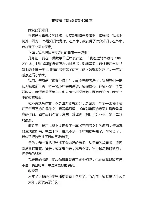 我收获了知识作文400字