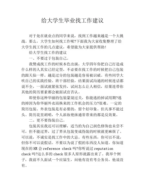 给大学生毕业找工作建议