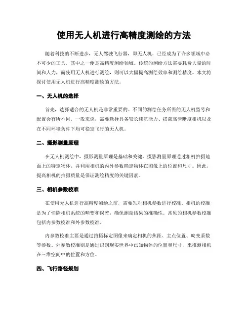 使用无人机进行高精度测绘的方法