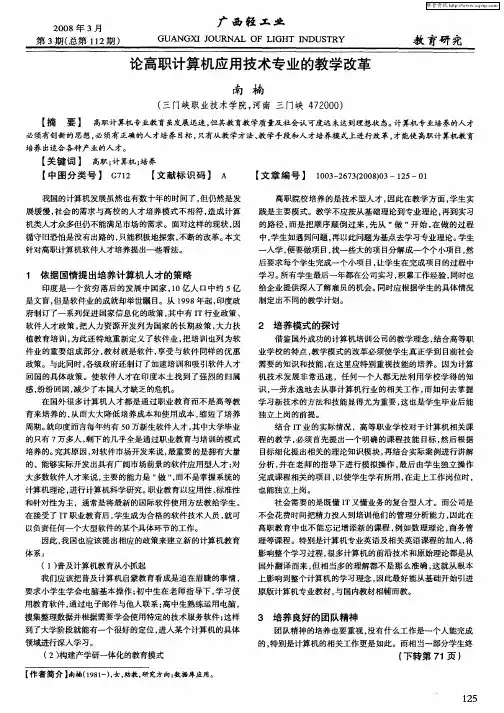 论高职计算机应用技术专业的教学改革