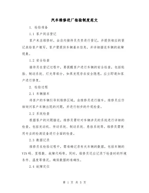 汽车维修进厂检验制度范文(三篇)