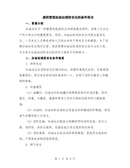 规范管理加油站消防安全的条件范本（三篇）