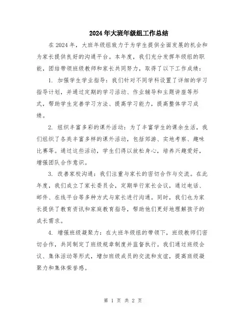 2024年大班年级组工作总结