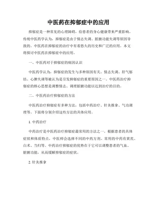 中医药在抑郁症中的应用