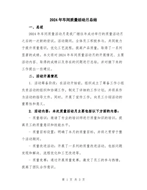 2024年车间质量活动月总结