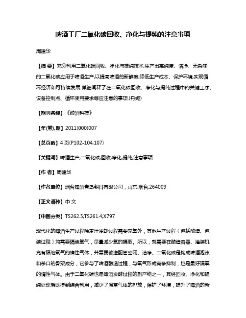 啤酒工厂二氧化碳回收、净化与提纯的注意事项