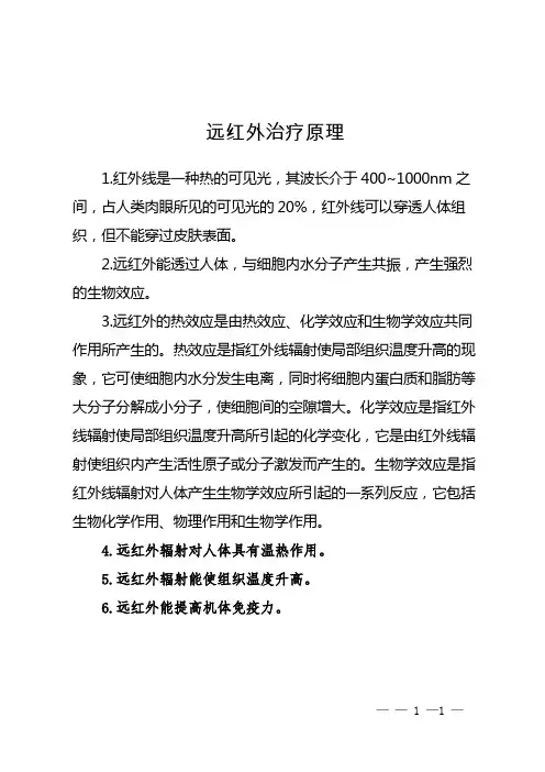 远红外治疗原理
