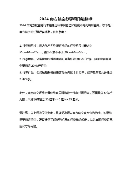 2024南方航空行李箱托运标准