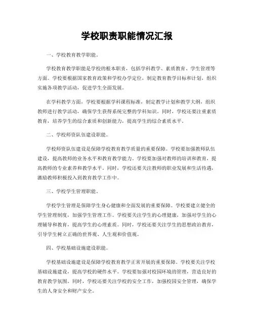 学校职责职能情况汇报