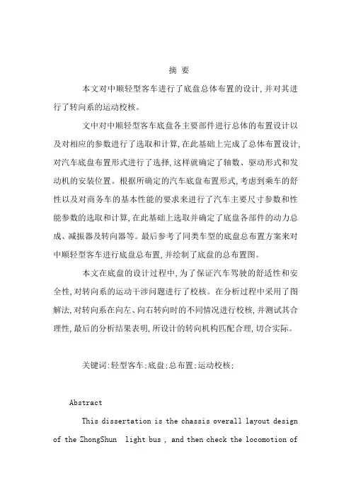 顺轻型客车进行了底盘总体布置的毕业设计(可编辑)