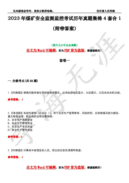 2023年煤矿安全监测监控考试历年真题集锦4套合1(附带答案)卷32