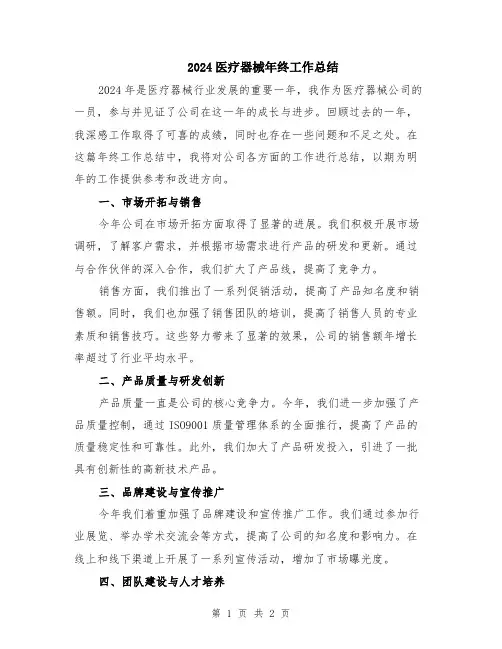 2024医疗器械年终工作总结