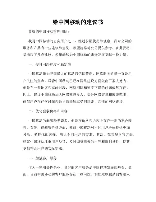 给中国移动的建议书