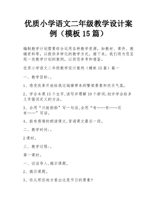 优质小学语文二年级教学设计案例(模板15篇)