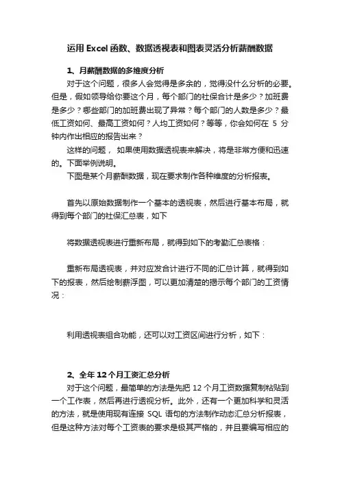 运用Excel函数、数据透视表和图表灵活分析薪酬数据