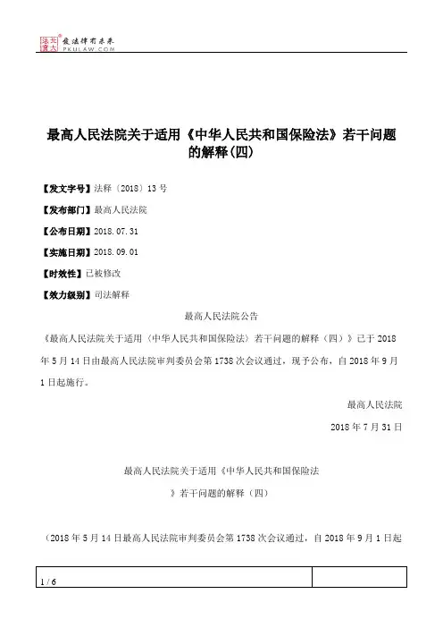 最高人民法院关于适用《中华人民共和国保险法》若干问题的解释(四)